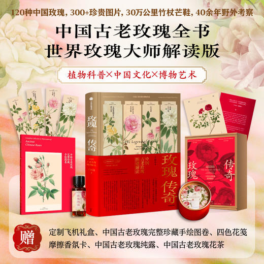 中信出版 | 寒地玫瑰定制版 玫瑰传奇：中国古老玫瑰图谱解读 商品图0