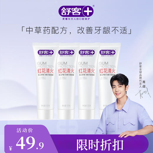【肖战同款】4支装 舒客红花清火牙膏120g 不怕上火改善牙龈不适 商品图0