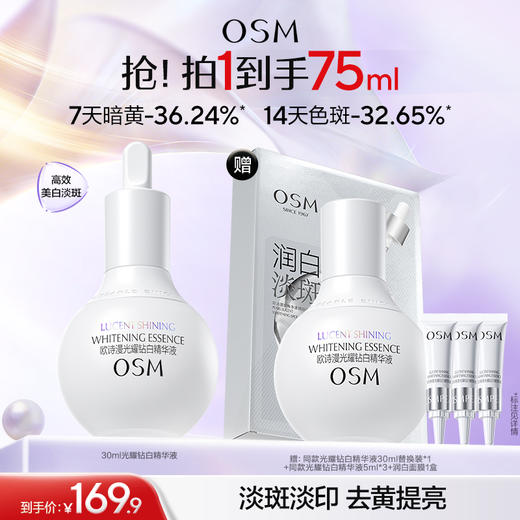 【到手75ml再赠面膜一盒】欧诗漫光耀钻白精华液美白淡斑  效期2029年 商品图0