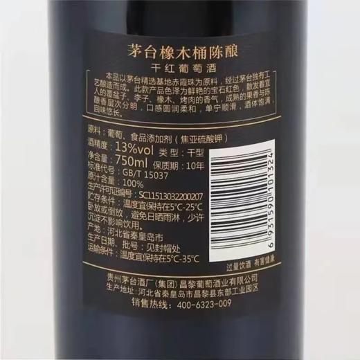 2023年茅台红酒老款橡木桶陈酿10年，酒精度13度，整箱750ml*6瓶礼盒装。适合商务招待送礼。 商品图6