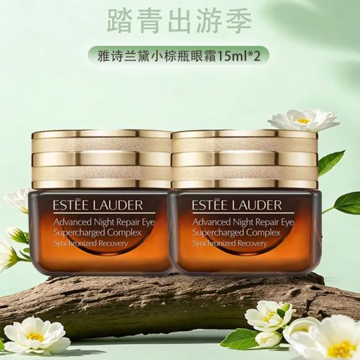 【全球购·直邮监管仓蚂蚁链溯源码发货】Estee Lauder雅诗兰黛小棕瓶眼霜15ml『此链接商品请分开拍单-合并下单不发货』 商品图0