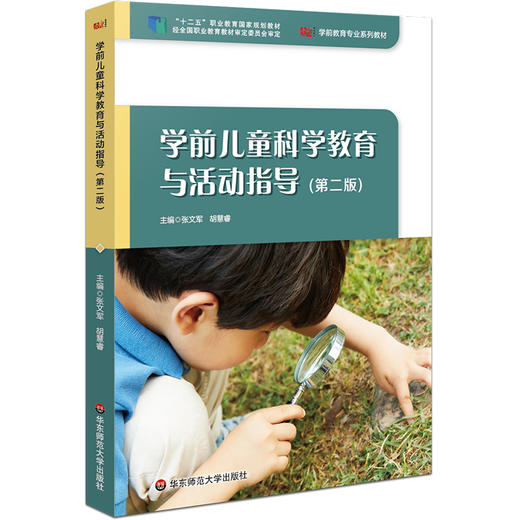 学前儿童科学教育与活动指导 第二版 张文军 学前教育专业系列教材 商品图0