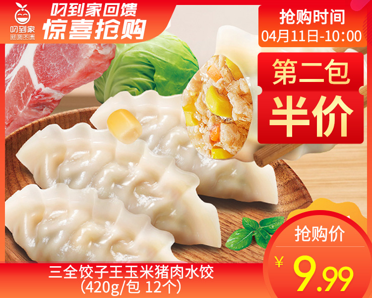 第二包半价三全饺子王玉米猪肉水饺（420g/包 12个）生产日期: 1月