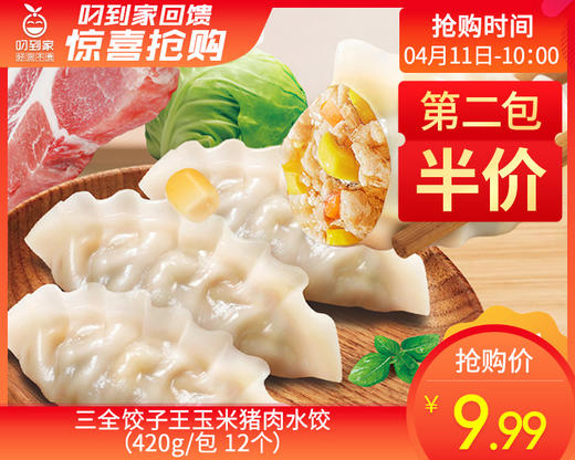 第二包半价三全饺子王玉米猪肉水饺（420g/包 12个）生产日期: 1月 商品图0