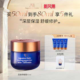 奥古斯汀·巴德—AB蓝金舒缓霜修护保湿舒缓抗皱