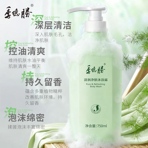季德胜清润净肤沐浴露清爽控油，洁净肌肤750ml 商品图2