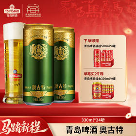 【全国仓】青岛啤酒 奥古特12度330ml*24听 口感醇厚 麦香浓郁
