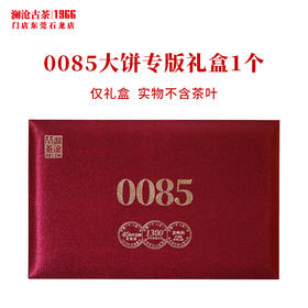 澜沧古茶礼盒【0085大饼专版礼盒】红色普洱熟茶布面茶叶包装盒送礼装1饼