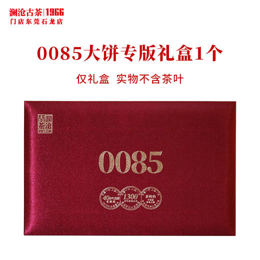 澜沧古茶礼盒【0085大饼专版礼盒】红色普洱熟茶布面茶叶包装盒送礼装1饼 商品图0