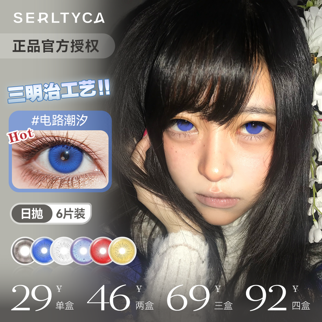 Serltyca 日抛一盒六片