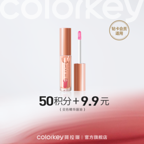 【会员积分兑换】Colorkey珂拉琪变色精华唇油（琥珀）2.3ml *1 -【所有会员】