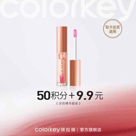 【会员积分兑换】Colorkey珂拉琪变色精华唇油（琥珀）2.3ml *1 -【所有会员】 商品图0