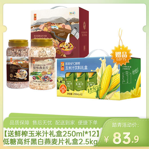 【送中粮悠采鲜榨玉米汁礼盒250ml*12】中粮悠采低糖高纤冲调黑白燕麦片罐装礼盒2.5kg-（玉米汁效期至26年5月22日；燕麦效期至26年9月11日）-专享价 商品图0