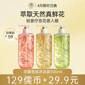 【4月儒币兑正装♥️129儒币+29.9元】儒意花瓣香氛沐浴露500ml 花瓣香氛沐浴露持久留香72小时香水秋冬滋润美白女|儒意官方旗舰店