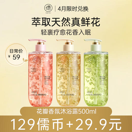 【4月儒币兑正装♥️129儒币+29.9元】儒意花瓣香氛沐浴露500ml 花瓣香氛沐浴露持久留香72小时香水秋冬滋润美白女|儒意官方旗舰店 商品图0
