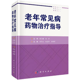 老年常见病药物治疗指导