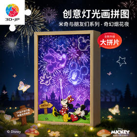 126片 灯光画拼图【M】UB1011 米奇与朋友们系列 奇幻烟花夜