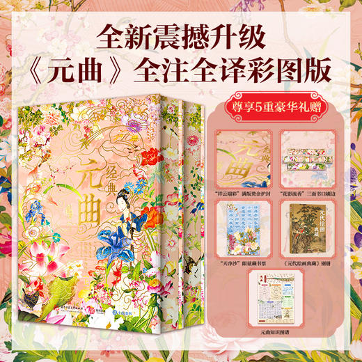 《经典元曲》全注全译彩图版（全两册）| 刷边 尊享5重豪华礼赠 商品图0