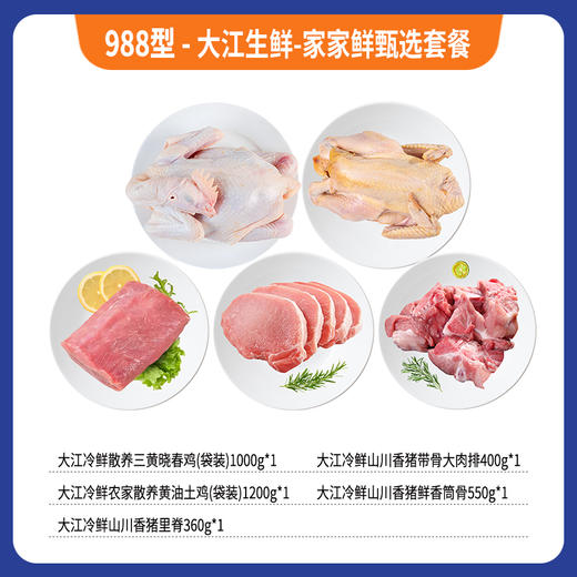 988型·大江生鲜-家家鲜甄选套餐3510克 商品图0