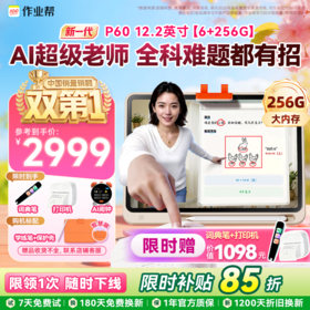 【重磅新品】作业帮学习机P60新一代AI超级老师AI家教小初高全科作业辅导