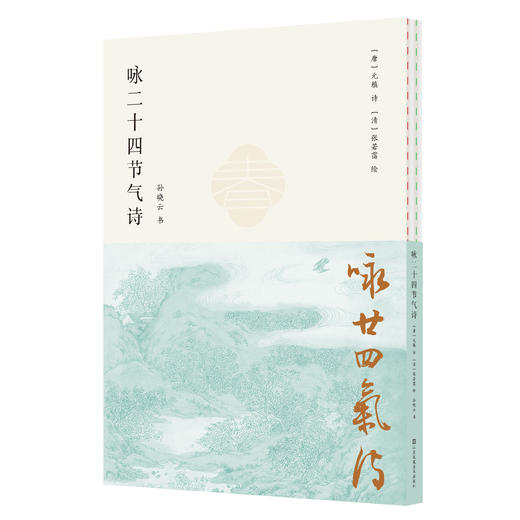 咏二十四节气诗 商品图0
