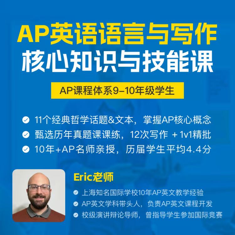 2026年 暑假班 AP英语语言与写作核心知识与技能课