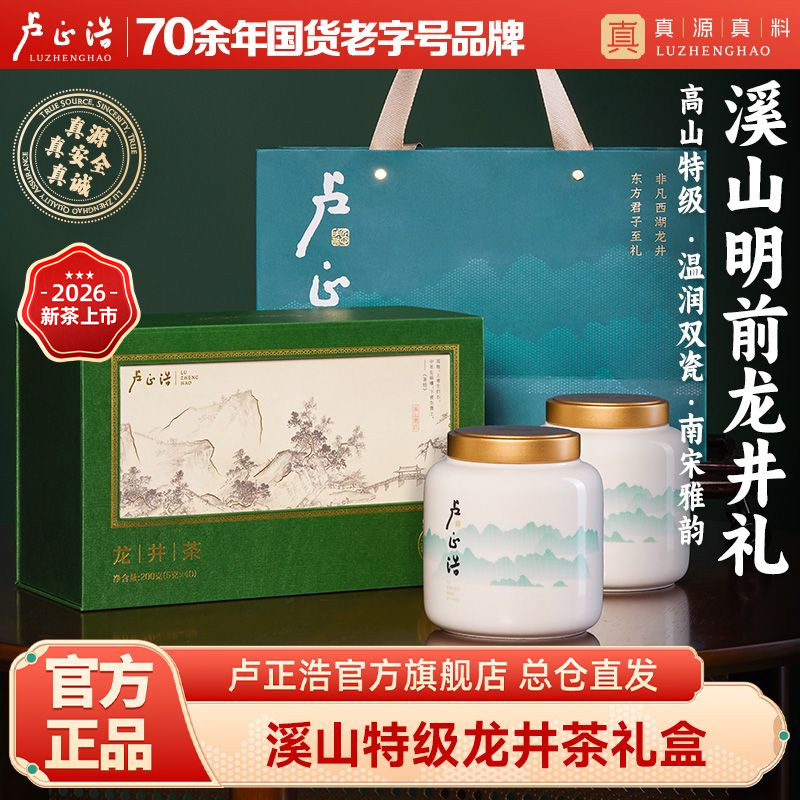 【溪山龙井2026春茶】卢正浩溪山龙井茶明前特级龙井高山绿茶高档茶叶礼盒装送长辈领导