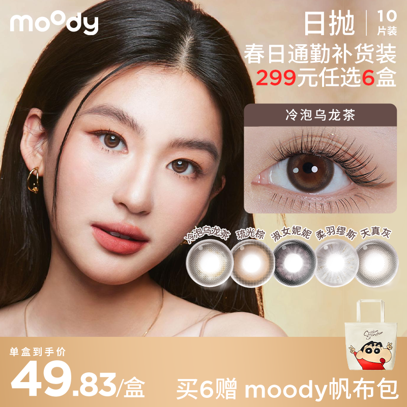 【小moo宠粉季 299元任选6件】moody美瞳日抛日抛10片装通勒款热销爆款隐形眼镜