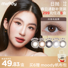 【出游抢先购 299元任选6件】moody美瞳日抛日抛10片装通勒款热销爆款隐形眼镜