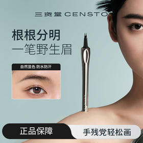 三资堂CENSTO二叉定位眉笔（植毛版）