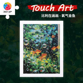 300片 平面塑料拼图 H4256 比利在画画 氧气金鱼