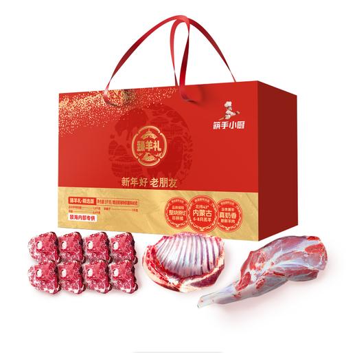 【臻羊礼·精选版】羊肉礼盒3.08kg 羊肉净含量3千克，内含1.5kg羊前腿 1.0kg羊蝎子 0.5kg羊排 商品图1