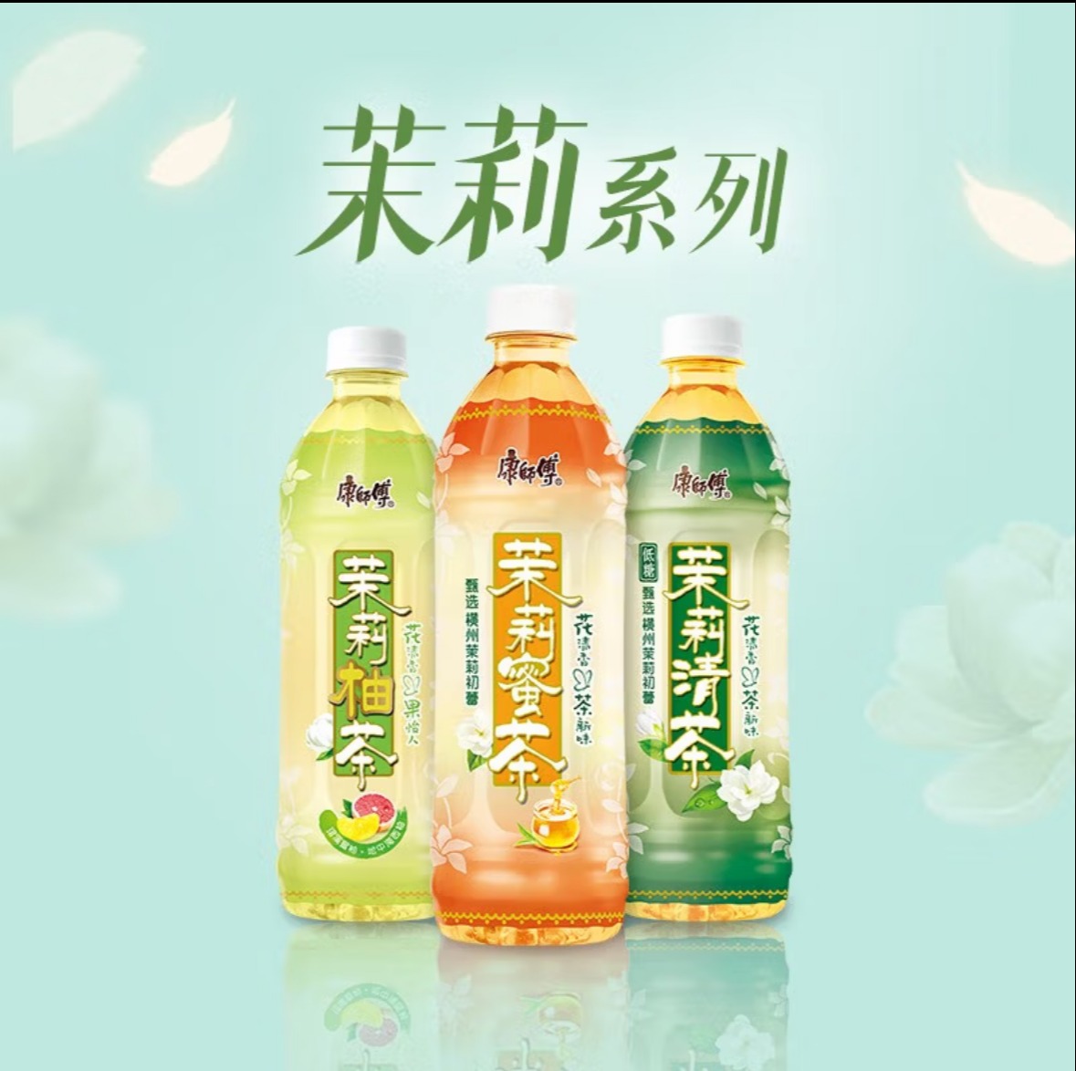 康师傅茉莉清茶/蜜茶500ML