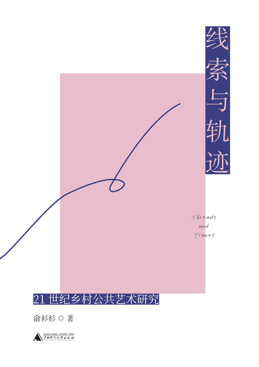 线索与轨迹：21世纪乡村公共艺术研究 俞衫杉/著 {美术馆} 商品图2