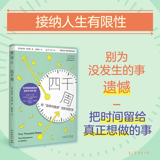 四千周（修订版），重装上市！越忙越要看，颠覆传统时间管理思维，引爆硅谷反卷热潮，30余种语言版本全球畅销，不要做所有事，而做真正重要的事。（修订版预售4月底发货） 商品图3