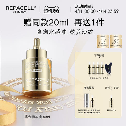 【超级88】REPACELL瑞铂希德国【鎏金精华油30ml】 商品图0