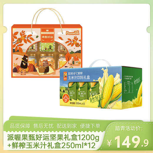 【坚果饮品组合】派喔果甄好运坚果礼盒1200g+中粮悠采鲜榨玉米汁礼盒250ml*12盒-（玉米汁效期至26年5月22日；派喔效期至26年8月13日）-专享价 商品图0