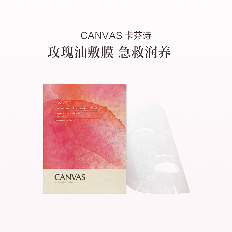 品牌直发 CANVAS 卡芬诗 玫瑰保湿精华面膜 5片/盒 1盒/2盒/3盒【预售，预计4月20日开始发货】