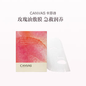 品牌直发 CANVAS 卡芬诗 玫瑰保湿精华面膜 5片/盒 1盒/2盒/3盒【预售，预计4月20日开始发货】