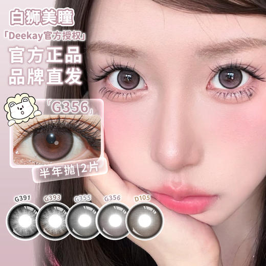 Deekay半年抛 · G355&G356&G357&G391&G393｜14.5mm白狮参考着色大直径 | 韩产半年抛 商品图1