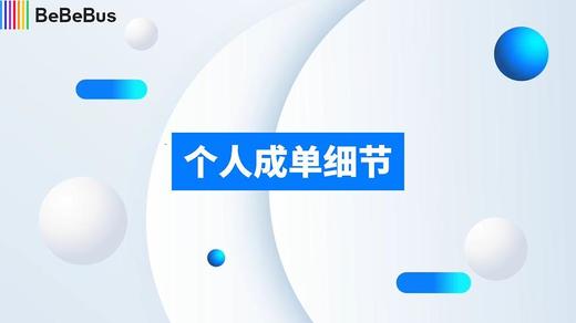 个人成单细节 商品图0