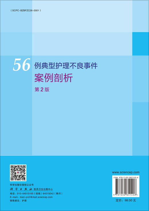 56例典型护理不良事件案例剖析（第2版） 9787030851406 商品图1
