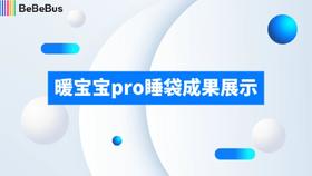 暖宝宝pro成果展示
