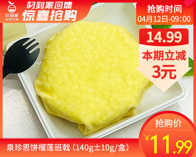 泉珍思饼榴莲班戟（140g±10g/盒）生产日期：4月12日 保质期：冷藏3天