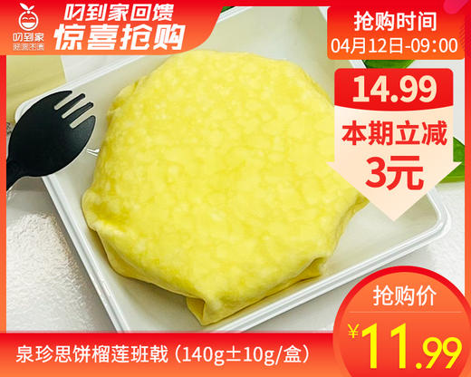 泉珍思饼榴莲班戟（140g±10g/盒）生产日期：4月12日 保质期：冷藏3天 商品图0