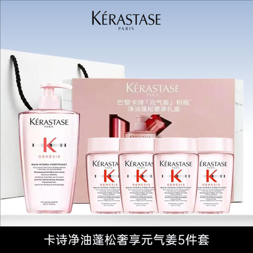 【礼盒礼袋】KERASTASE/卡诗 元气姜粉瓶洗发水一拖四礼盒（500ml+80ml*4）礼盒伴手礼 商品图1