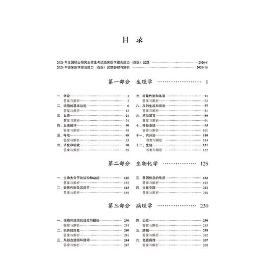 2027全国硕士研究生招生考试临床医学综合能力（西医）［西医综合］真题解析(1996-2026)医学考研专家组 编写 北京大学医学出版社 商品图3