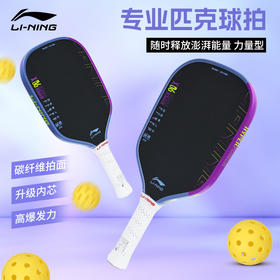 李宁匹克球拍ACPW013专业碳纤维比赛款HYPERPOWER 90X力量型匹克球拍HYPERPOWER 90X