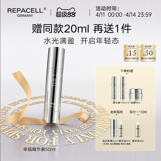 【超级88】REPACELL瑞铂希德国【精华素50ml】 商品图0