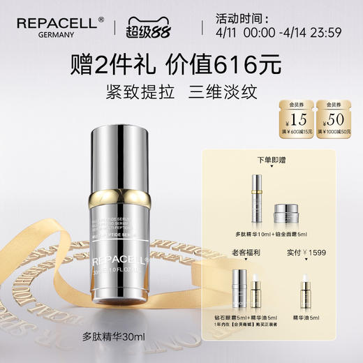 【超级88】REPACELL瑞铂希德国【多肽精华30ml】 商品图0